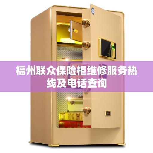福州联众保险柜维修服务热线及电话查询