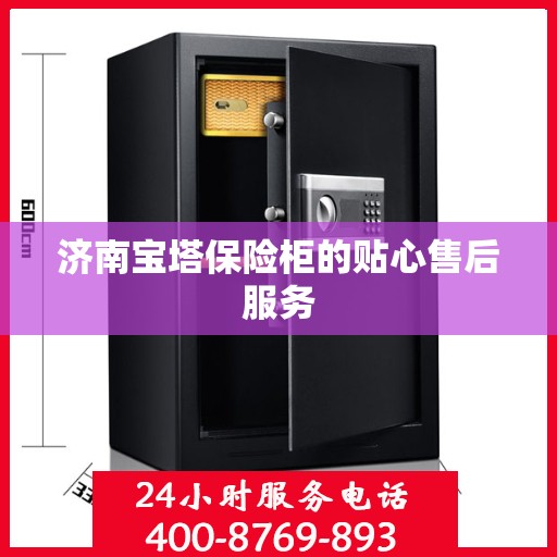 济南宝塔保险柜的贴心售后服务