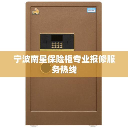 宁波南星保险柜专业报修服务热线