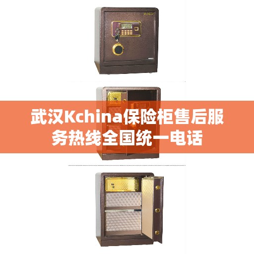 武汉Kchina保险柜售后服务热线全国统一电话