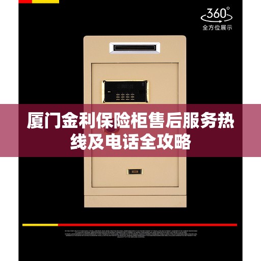 厦门金利保险柜售后服务热线及电话全攻略