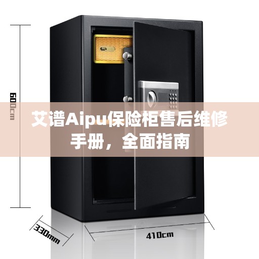 艾谱Aipu保险柜售后维修手册，全面指南