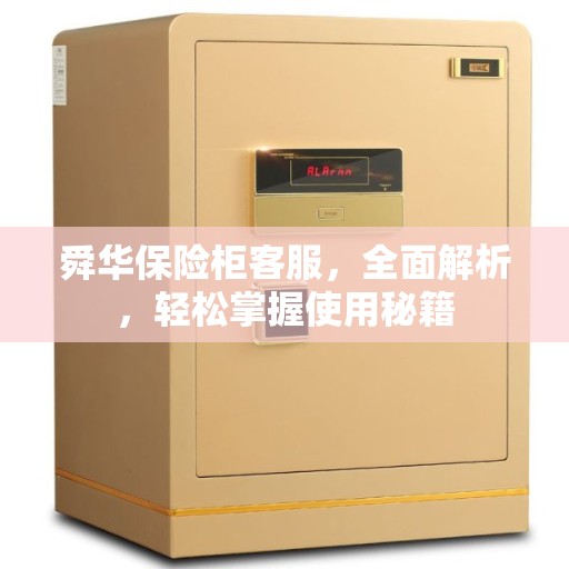 舜华保险柜客服，全面解析，轻松掌握使用秘籍