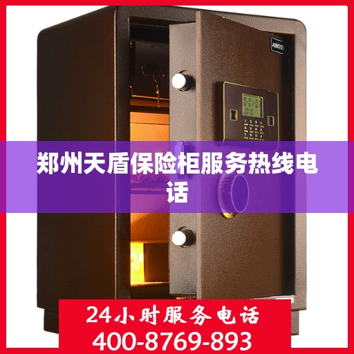 郑州天盾保险柜服务热线电话