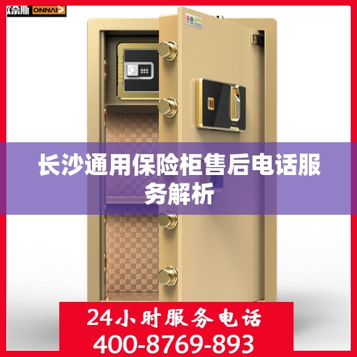 长沙通用保险柜售后电话服务解析