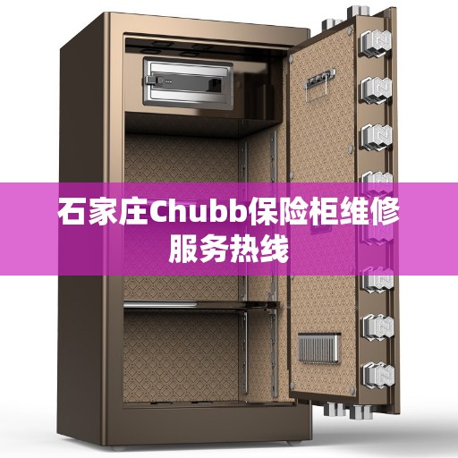 石家庄Chubb保险柜维修服务热线