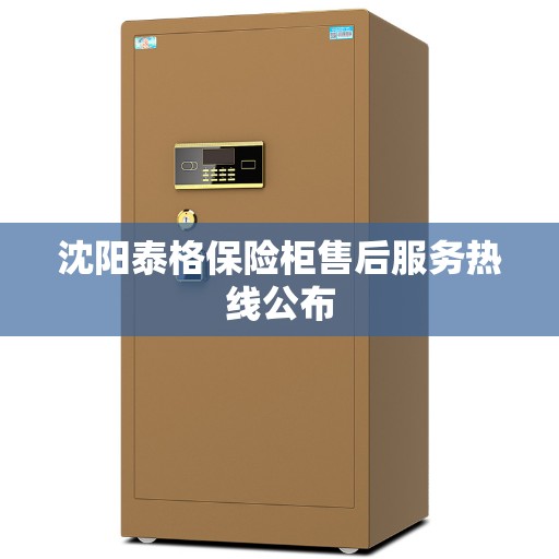 沈阳泰格保险柜售后服务热线公布