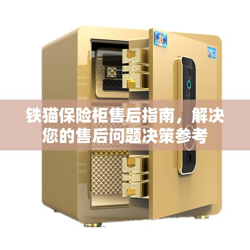 铁猫保险柜售后指南，解决您的售后问题决策参考