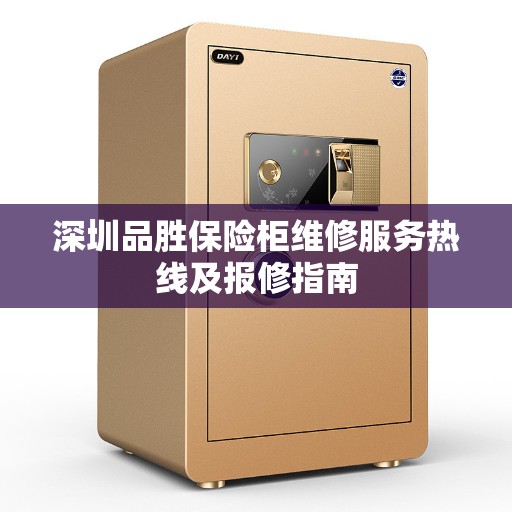 深圳品胜保险柜维修服务热线及报修指南