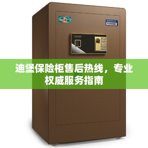 迪堡保险柜售后热线，专业权威服务指南