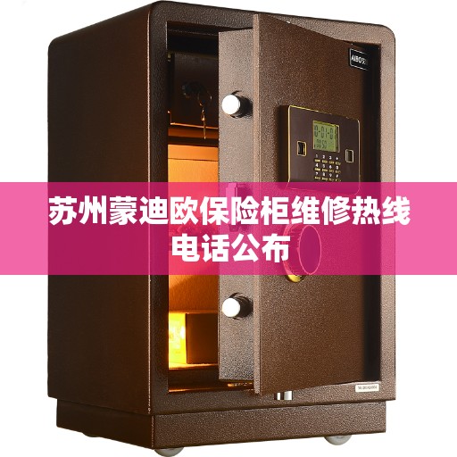 苏州蒙迪欧保险柜维修热线电话公布