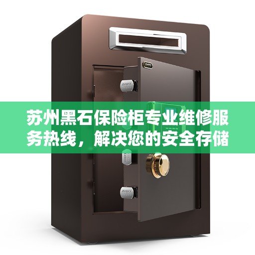 苏州黑石保险柜专业维修服务热线，解决您的安全存储问题