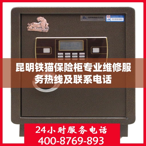 昆明铁猫保险柜专业维修服务热线及联系电话