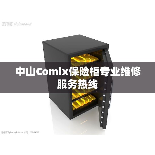 中山Comix保险柜专业维修服务热线