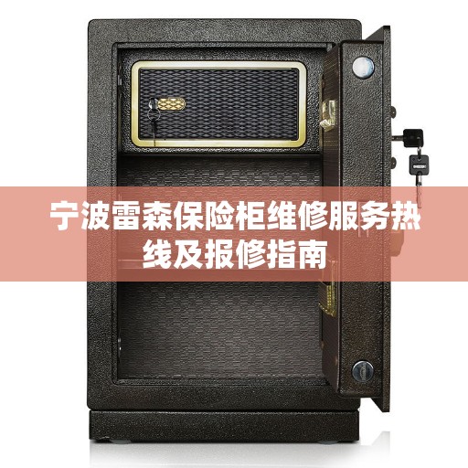 宁波雷森保险柜维修服务热线及报修指南