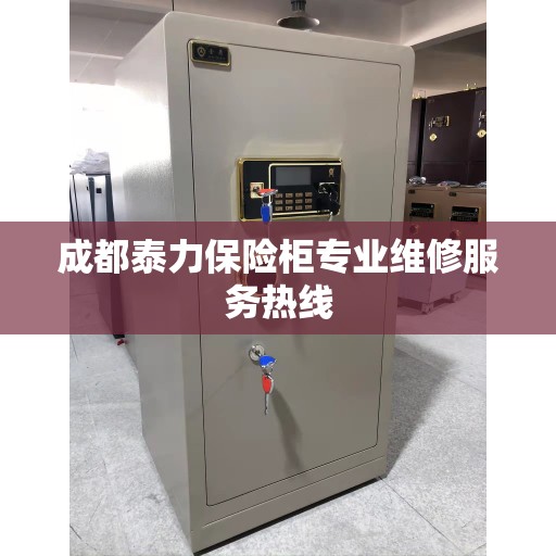 成都泰力保险柜专业维修服务热线