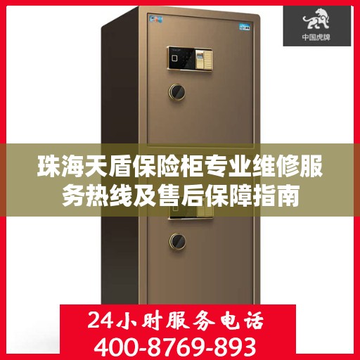 珠海天盾保险柜专业维修服务热线及售后保障指南