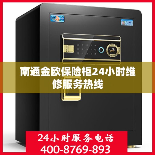 南通金欧保险柜24小时维修服务热线