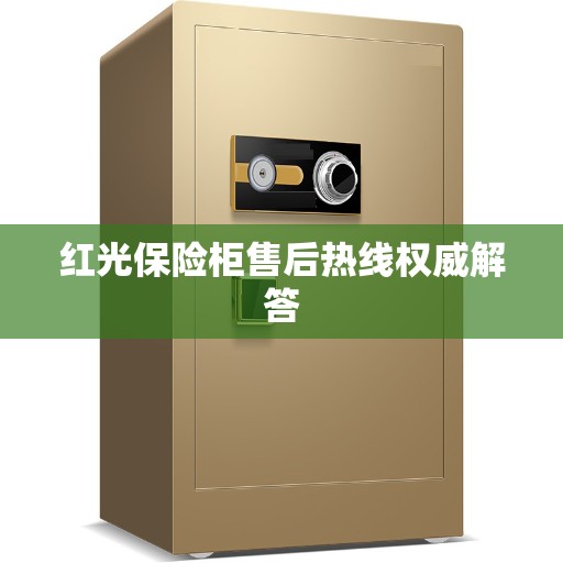 红光保险柜售后热线权威解答