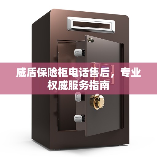 威盾保险柜电话售后，专业权威服务指南