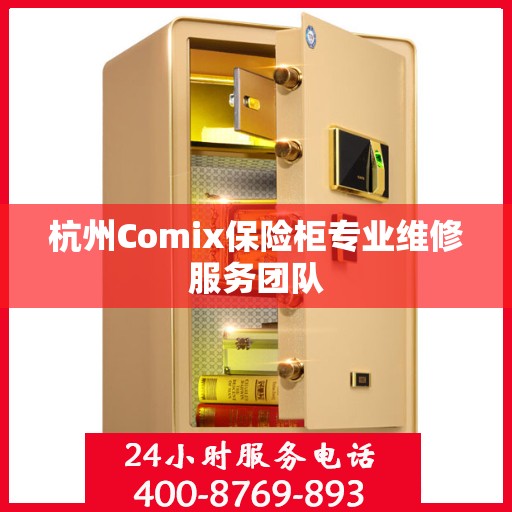 杭州Comix保险柜专业维修服务团队