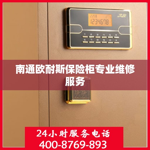 南通欧耐斯保险柜专业维修服务