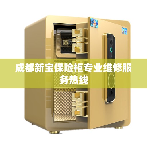 成都新宝保险柜专业维修服务热线