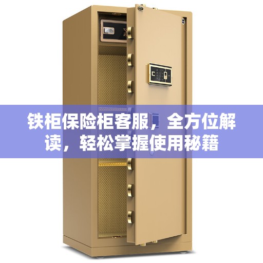 铁柜保险柜客服，全方位解读，轻松掌握使用秘籍