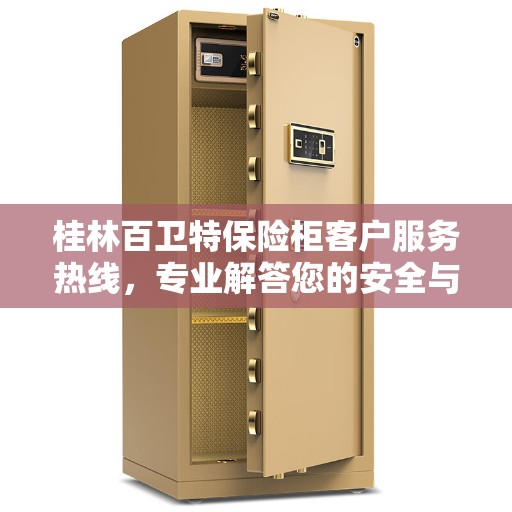桂林百卫特保险柜客户服务热线，专业解答您的安全与信赖问题。
