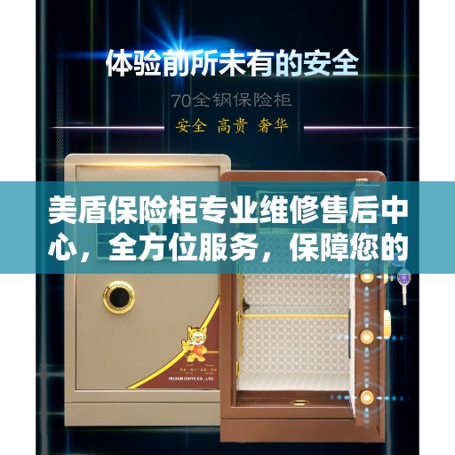 美盾保险柜专业维修售后中心，全方位服务，保障您的安全无忧