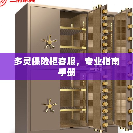 多灵保险柜客服，专业指南手册
