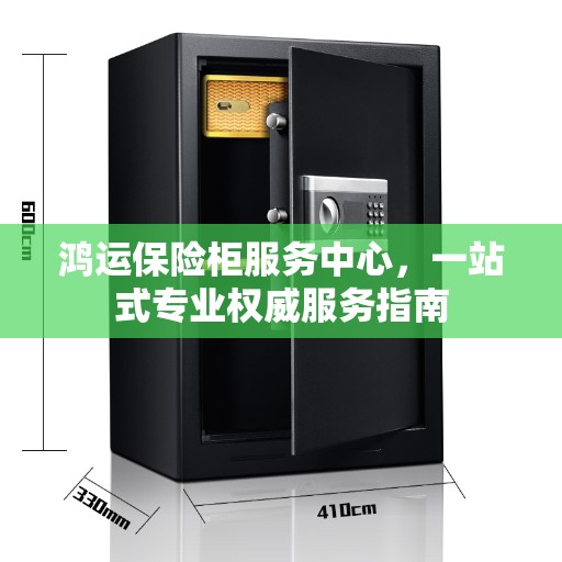 鸿运保险柜服务中心，一站式专业权威服务指南