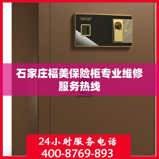 石家庄福美保险柜专业维修服务热线