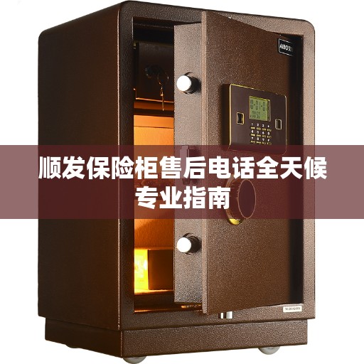 顺发保险柜售后电话全天候专业指南