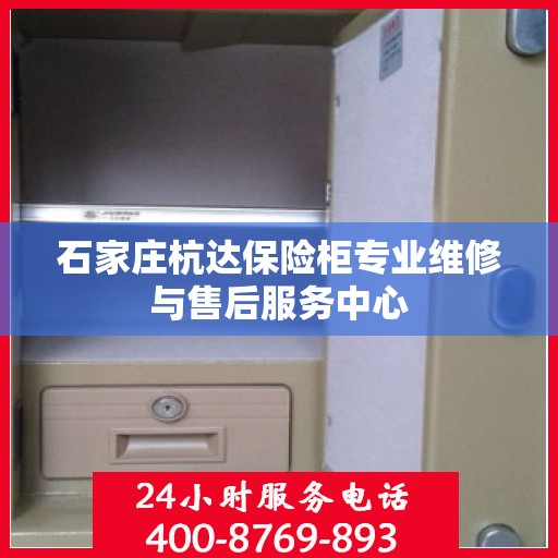 石家庄杭达保险柜专业维修与售后服务中心