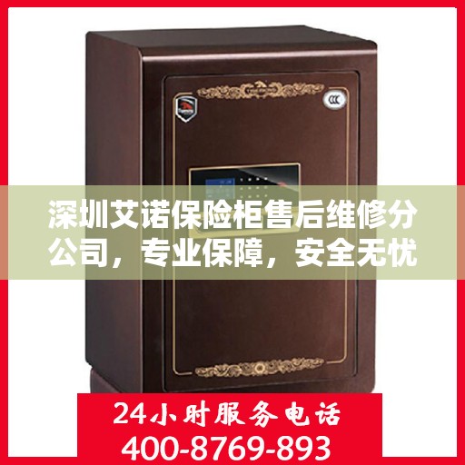 深圳艾诺保险柜售后维修分公司，专业保障，安全无忧的维修服务