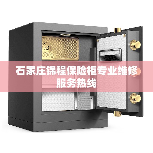 石家庄锦程保险柜专业维修服务热线