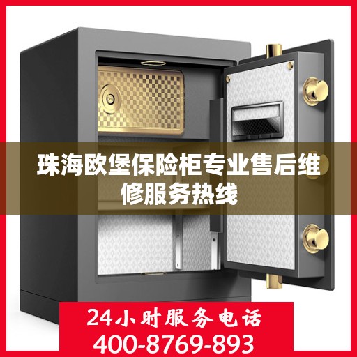 珠海欧堡保险柜专业售后维修服务热线