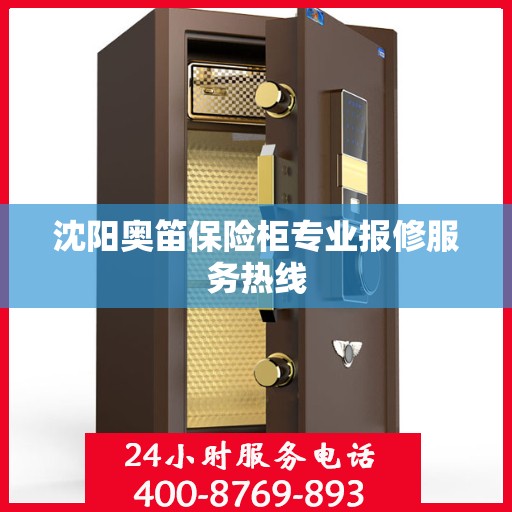 沈阳奥笛保险柜专业报修服务热线