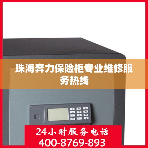 珠海奔力保险柜专业维修服务热线