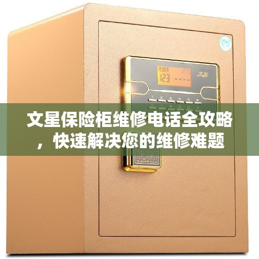文星保险柜维修电话全攻略，快速解决您的维修难题