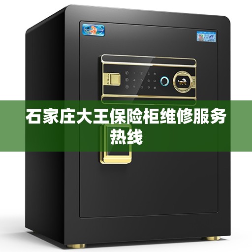 石家庄大王保险柜维修服务热线