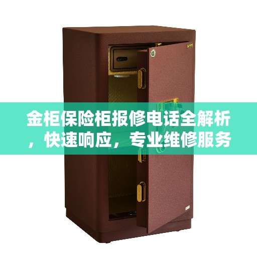 金柜保险柜报修电话全解析，快速响应，专业维修服务