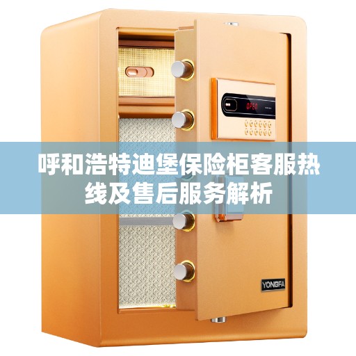呼和浩特迪堡保险柜客服热线及售后服务解析
