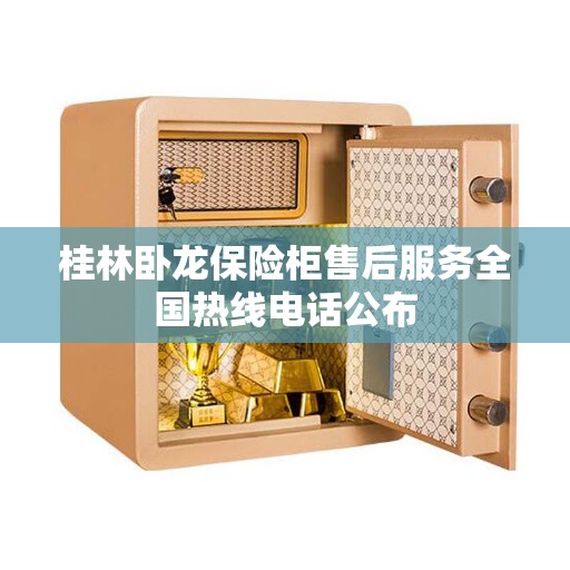 桂林卧龙保险柜售后服务全国热线电话公布