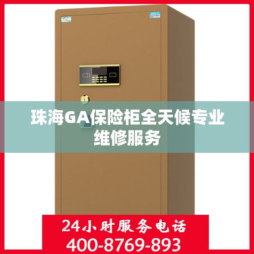 珠海GA保险柜全天候专业维修服务