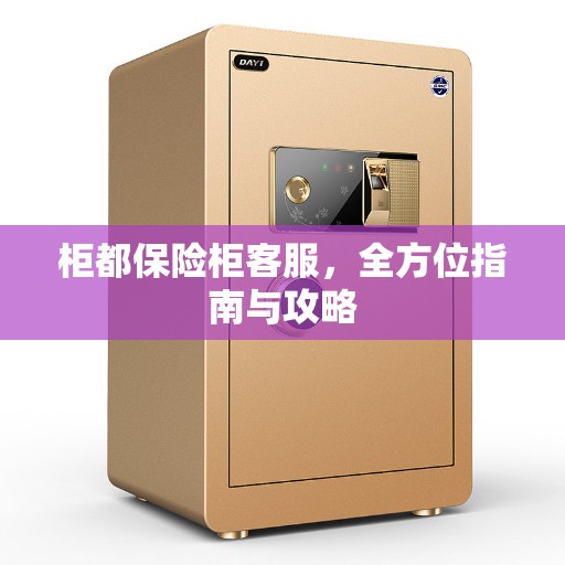 柜都保险柜客服，全方位指南与攻略