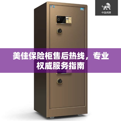 美佳保险柜售后热线，专业权威服务指南