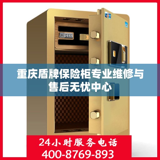 重庆盾牌保险柜专业维修与售后无忧中心