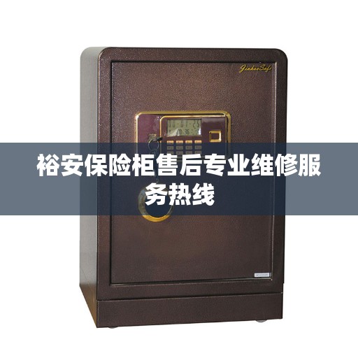 裕安保险柜售后专业维修服务热线